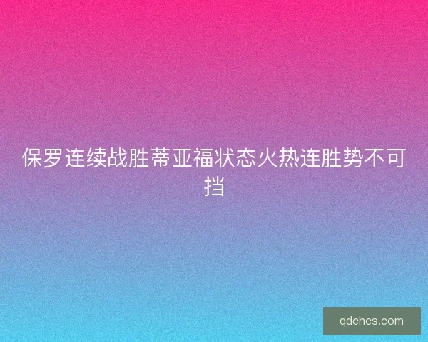 保罗连续战胜蒂亚福状态火热连胜势不可挡