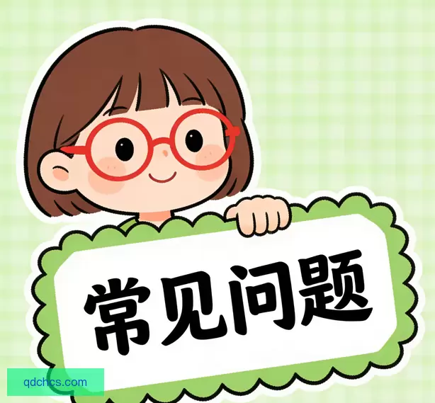 常见问题